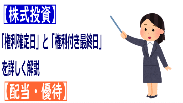 「権利確定日」「権利付き最終日」「権利落ち日」とは【仕組みを解説】