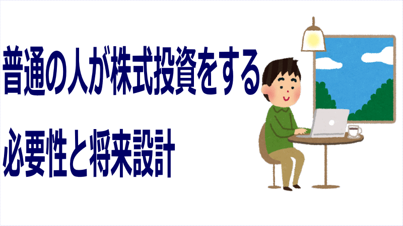 普通の人が株式投資をする必要性と将来設計