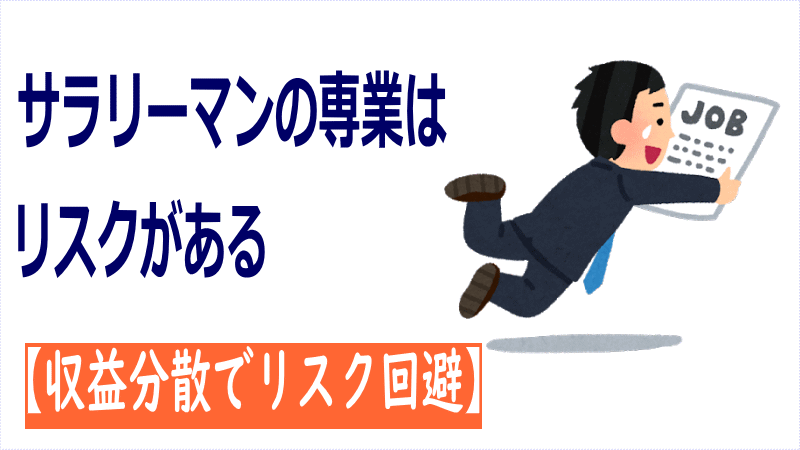 サラリーマンの専業はリスクがある【収益分散でリスク回避】