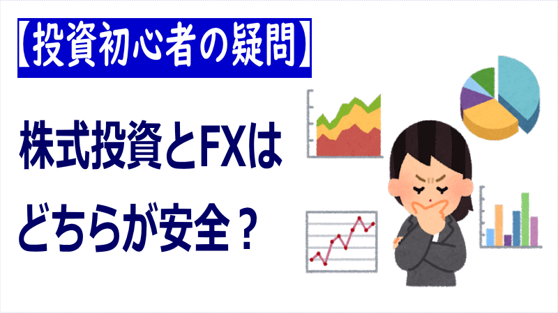 株式投資とFXはどちらが安全？