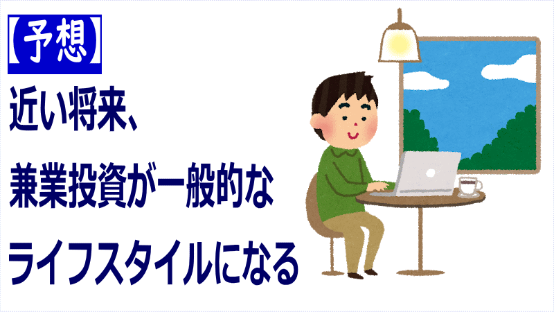 【予想】近い将来、兼業投資が一般的なライフスタイルになる